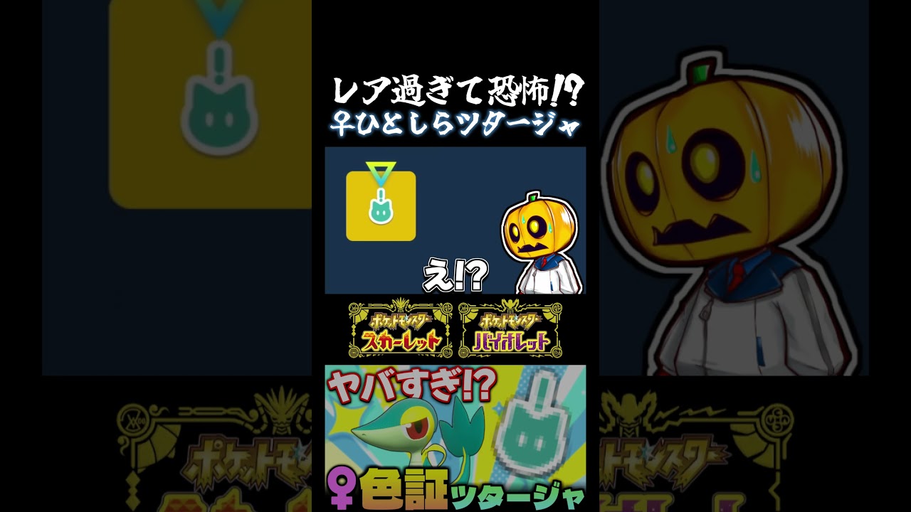 【ポケモンSV】レア過ぎて喜びより恐怖が勝る!? メスが滅多に出ないツタージャの色証厳選してたらガチでレアなひとしら♀色違いになったｗ【切り抜き】【色違いポケモン】【色違い厳選】#shorts