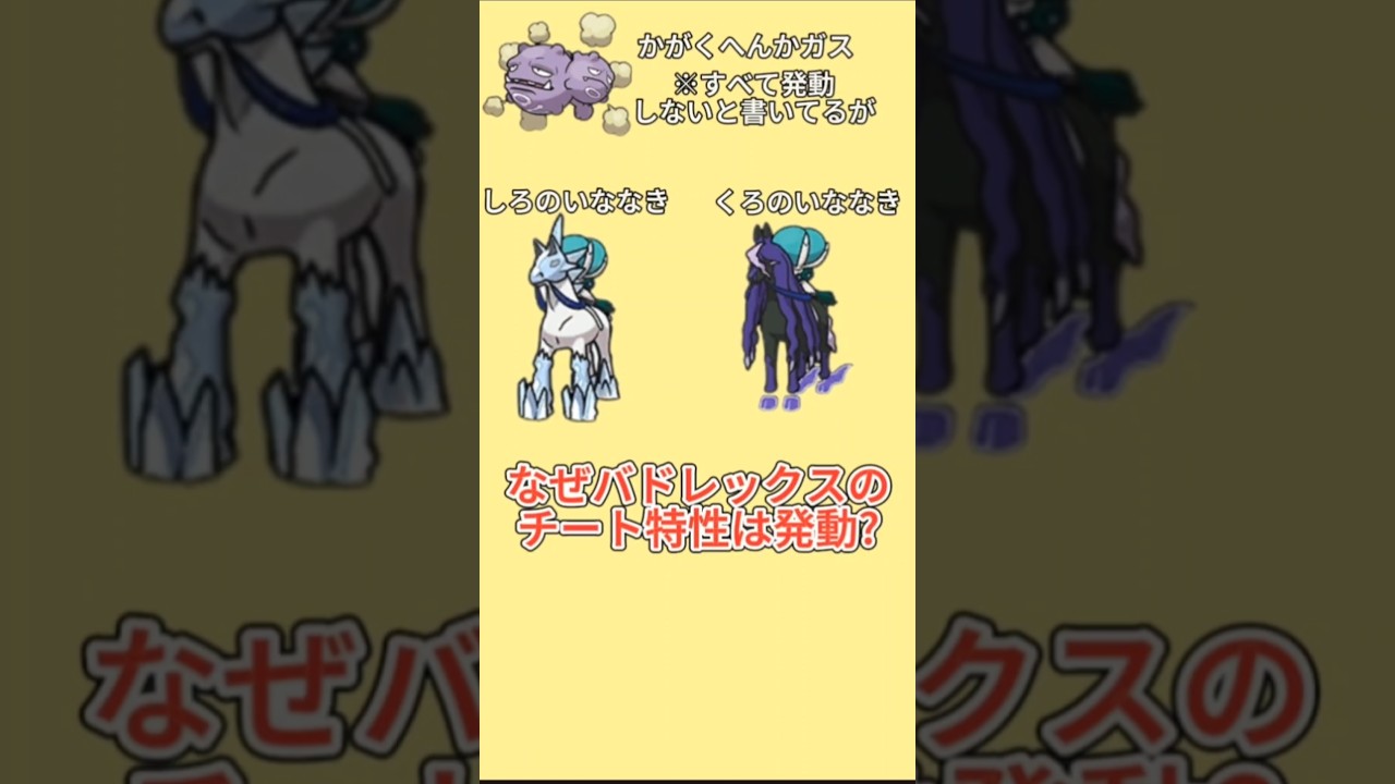【びっくり】「マタドガス」のかがくへんかガスで「バドレックス」のじんばいったいは無効化できない理由【ポケモン解説員】#ポケモン考察#ポケモン解説員