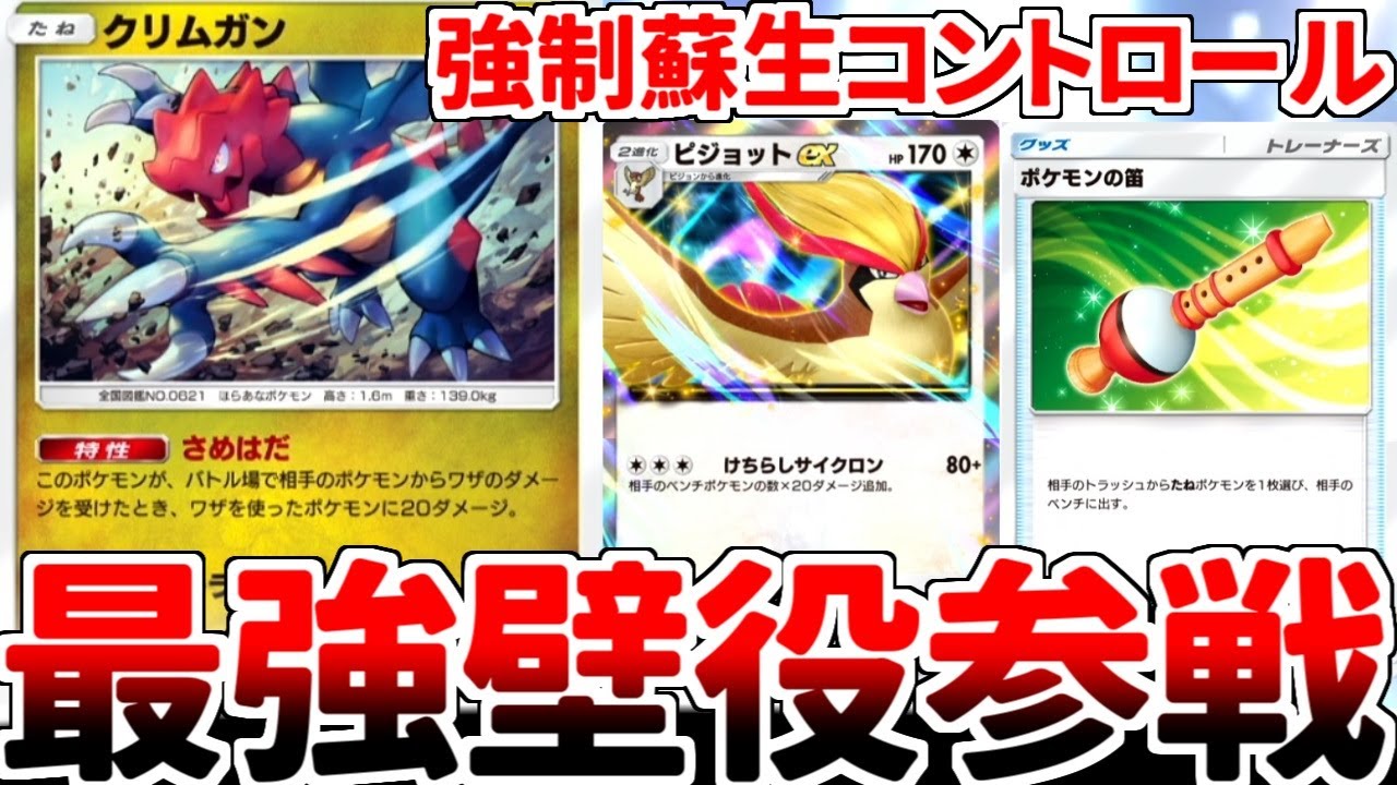 【ポケポケ】ポケモンの笛を生かして「ピジョットex」を活躍させるデッキを考えていたら、「クリムガン」の壁性能が最強過ぎる事実に気が付いてしまいました。【ゆっくり実況】