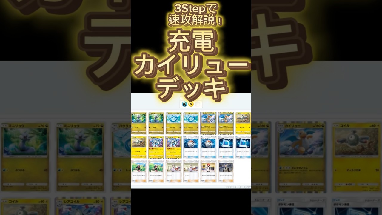 【最速】デッキ解説その57 #ポケポケ #ポケカ  #ポケモンカード #時空の激闘  #カイリュー #レアコイル #pokemoncards #pokemon