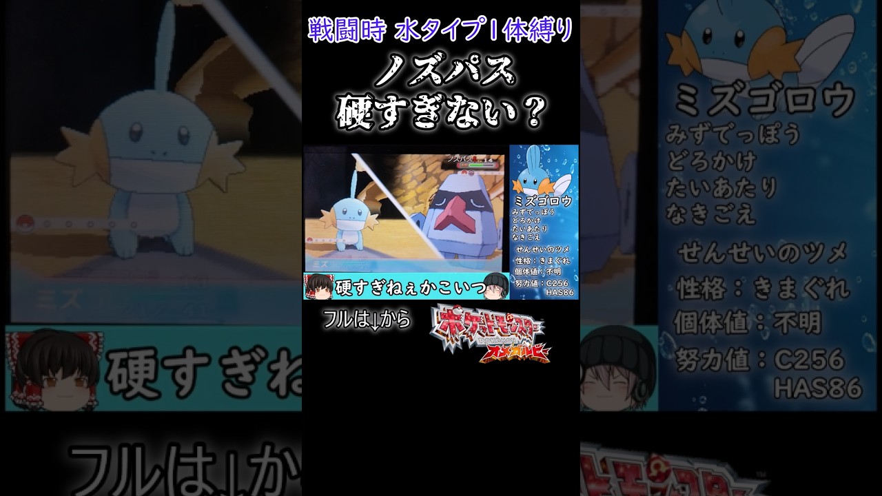 【#ポケモンoras】戦闘時水タイプ1体縛り 第1ジム戦で努力値C256振って相性良くても確定2発にならないだと！#ゆっくり実況 #ミズゴロウ #ポケモン #shorts