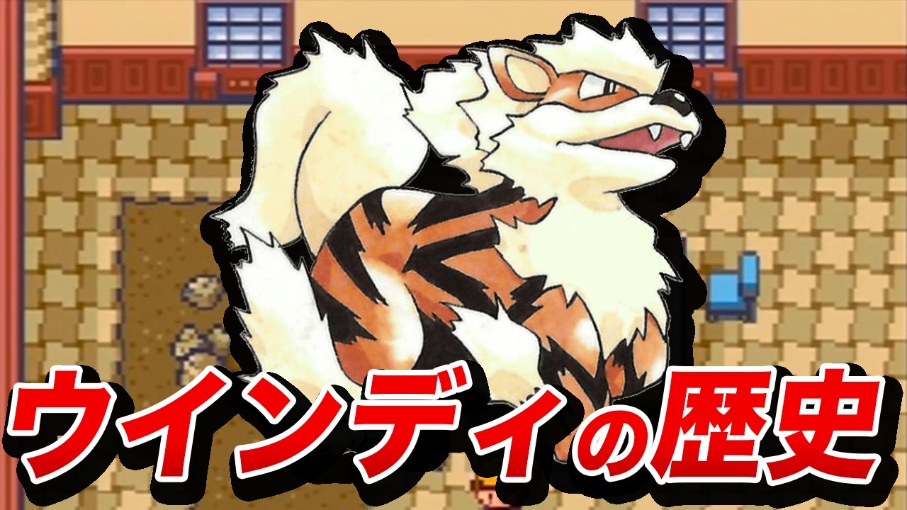 【コイツは伝説？】ウインディの歴史を徹底解説【ポケモンの歴史】