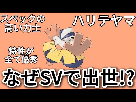 【考察】「ハリテヤマ」がSVで出世した理由!?【ポケモン解説員】
