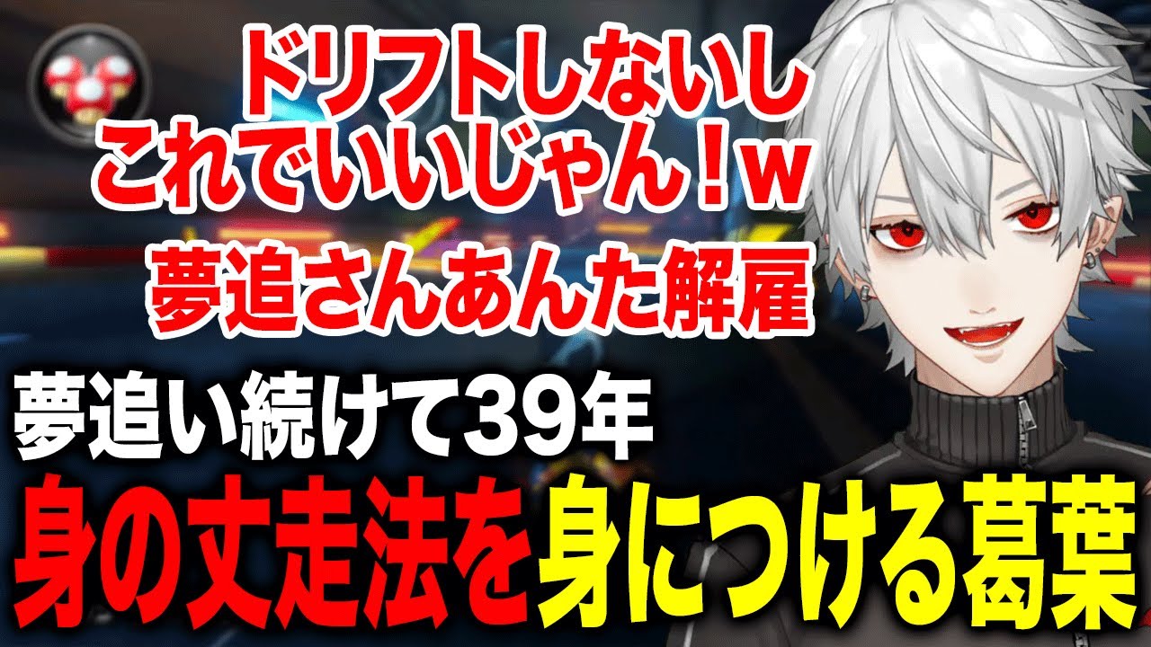 夢追ゴーストを見つけ身の丈に合った走りを習得する葛葉が面白すぎたwww【葛葉/にじさんじ】