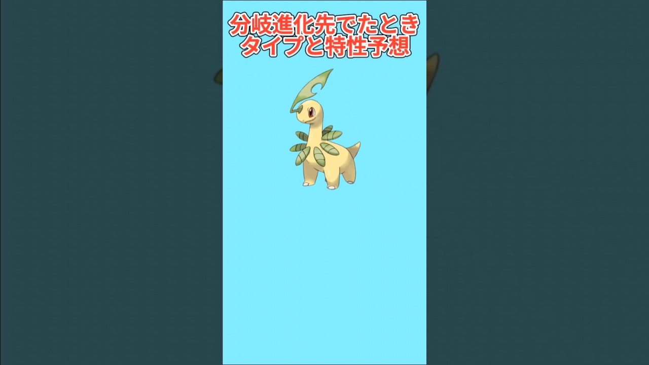 【考察】ベイリーフの分岐進化先がでたときのタイプと特性予想【ポケモン解説員】#ポケモン金銀#ポケモン考察#ポケモン解説員