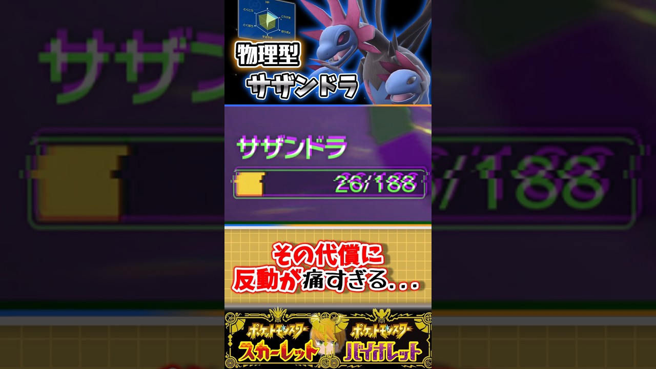 「サザンドラ」特殊ではなく物理型を使用して強引に3タテ目指します！#ポケモンsv #pokemon #ゆっくり実況