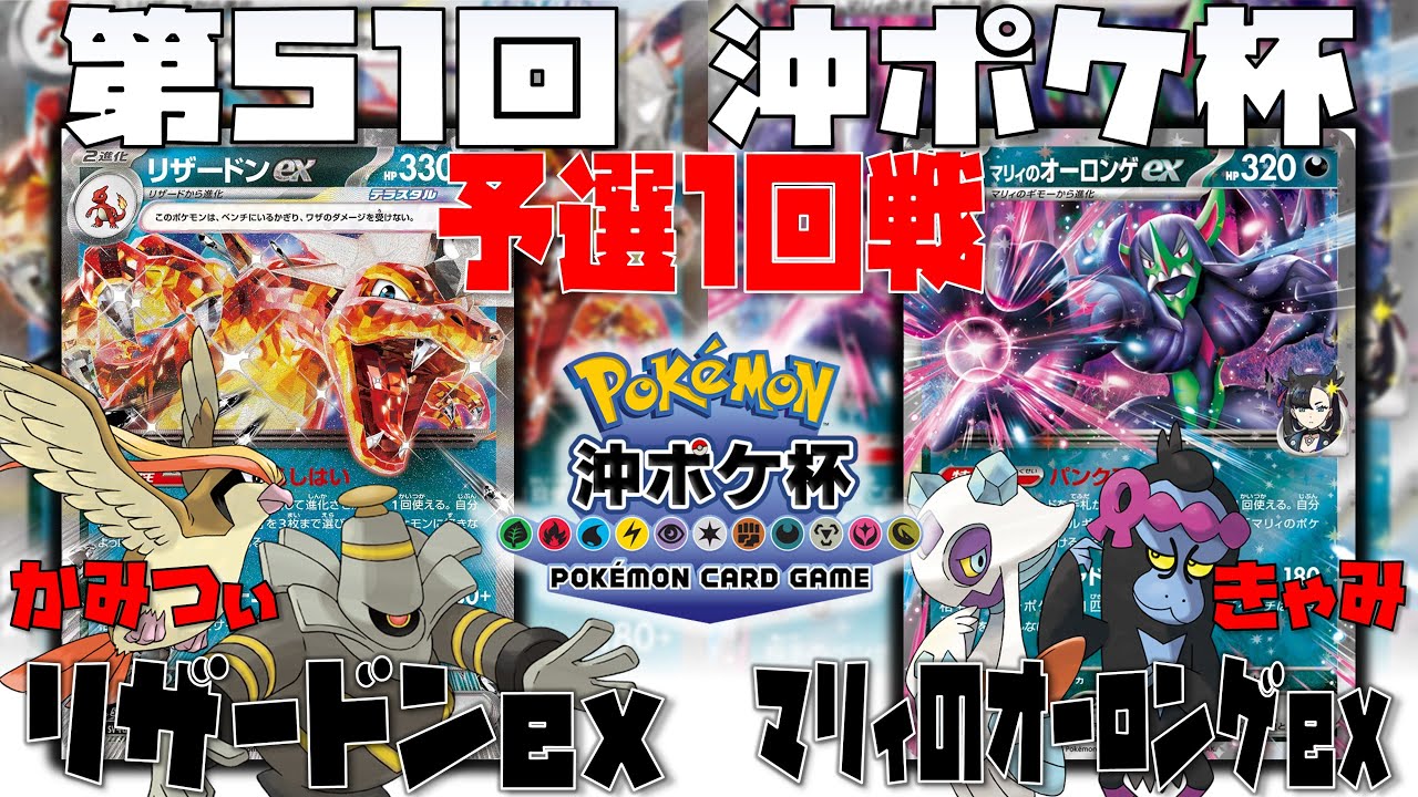 新旧悪が激突！！ボムが勝るかブレインが勝るか！？　第51回沖ポケ杯　1回戦　リザードンex　vs　マリィのオーロンゲex