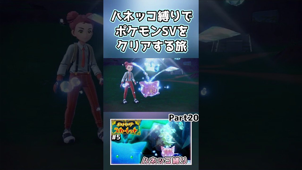 【ポケモンSV】ハネッコだけでチャンピオン目指す旅part20【ゆっくり実況】