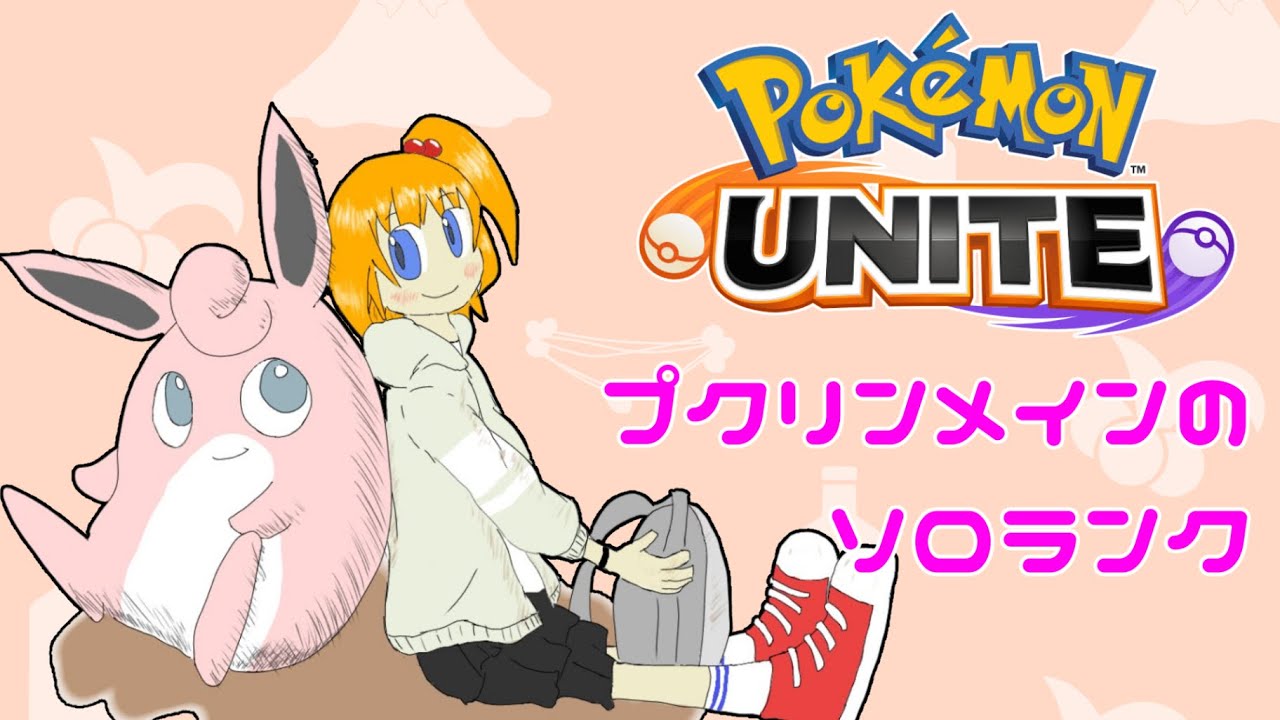 【ポケモンユナイト】プクリンメインのソロランク【こだち/Vtuber】