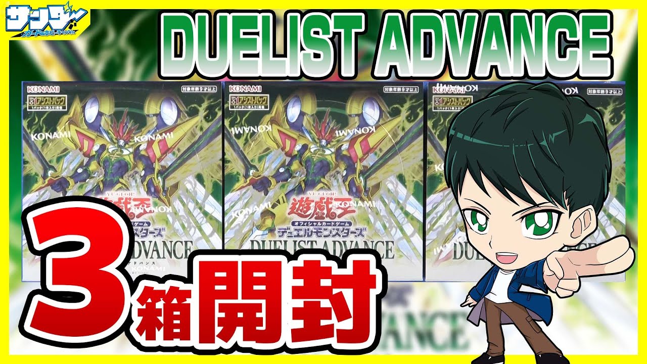 【#遊戯王】ミソ編！3箱開封「DUELIST ADVANCE (デュエリスト・アドバンス ) 」DUAD【#開封】