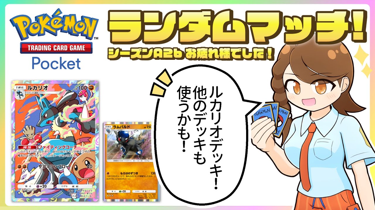 【ポケポケ】 ルカリオデッキ中心に、色々試しながらのびのびランダムマッチ！