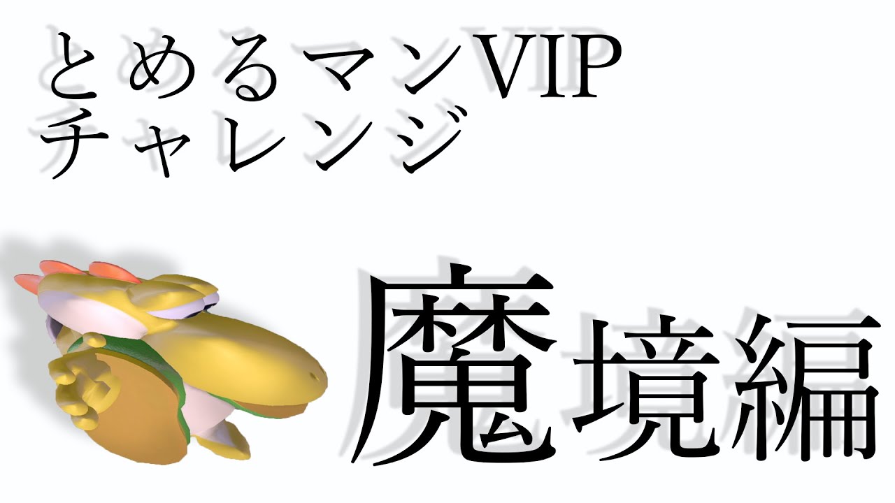 【スマブラSP】ゲッコウガ編 全キャラ魔境を目指す配信