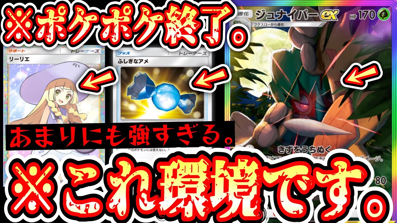 【緊急】ポケポケ終了!?〝ジュナイパー〟の強さがバグり散らかしてヤバすぎる…【リーリエ】【ふしぎなあめ】【デッキ紹介】Pokémon Trading Card Game Pocket