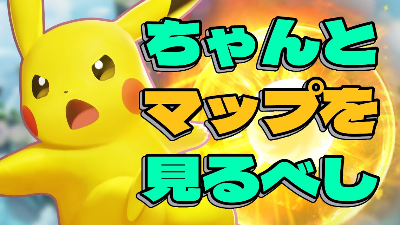 【ポケモンユナイト】ミニマップって大事なんです！by 進化したくてオリ曲を歌うヤドン【星猫ふぁみりー】#ポケモンユナイト