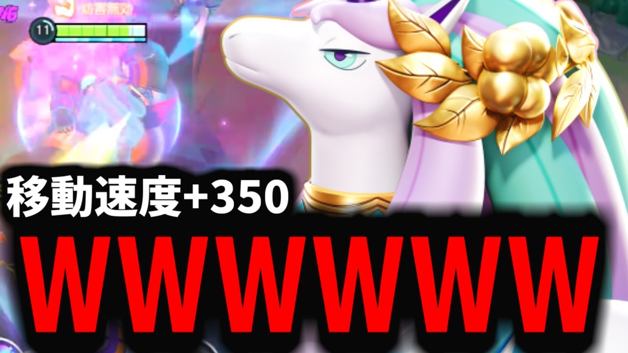 【ポケモンユナイト】メダルで移動速度爆盛りしたガラルギャロップがこの世の終わりすぎたｗｗｗ