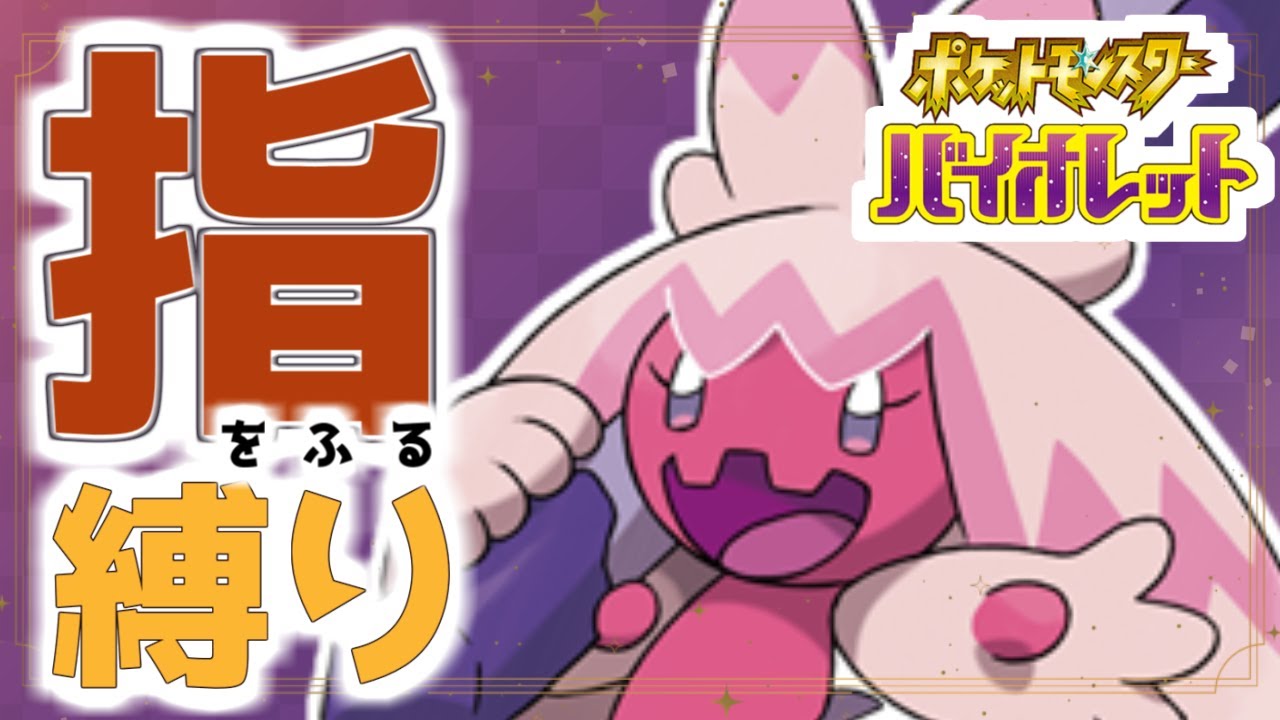 【ポケモンSV】”ゆびをふる”だけでストーリークリアしたい #13