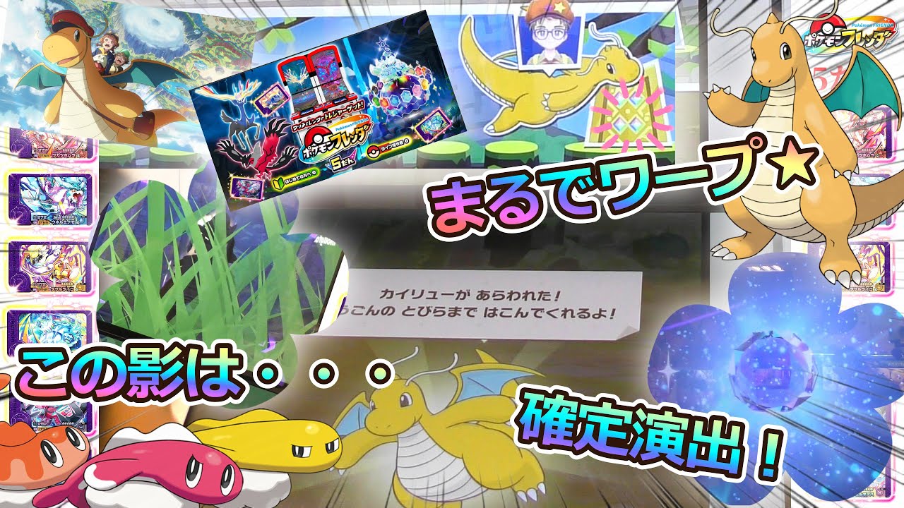 【フレンダ5だん】カイリュー登場でまるでワープ！！#ポケモンフレンダ　#カイリュー　#ワープ　#確定演出