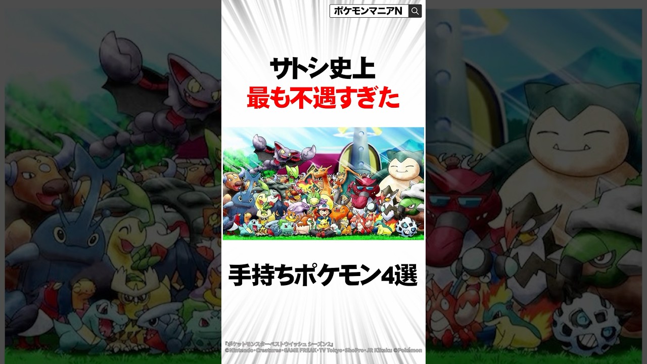 サトシ史上最も不遇すぎた手持ちポケモン4選 #Shorts