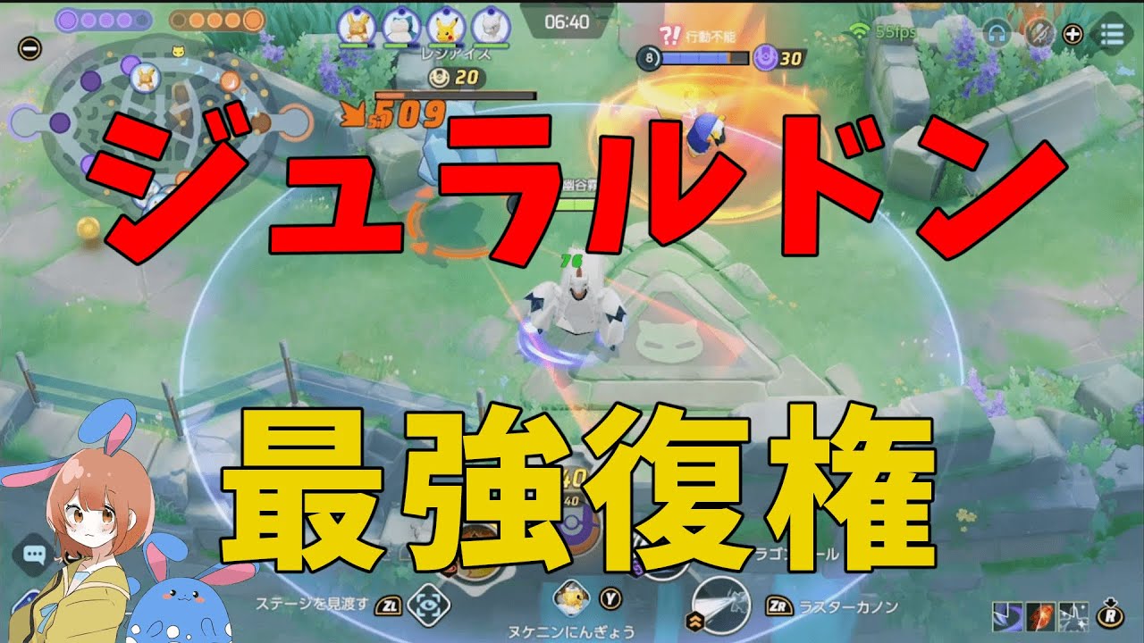 9カ月ぶりにジュラルドン復活！お前環境トップいけるんじゃないか！？の巻【ポケモンユナイト】【詳細解説915】