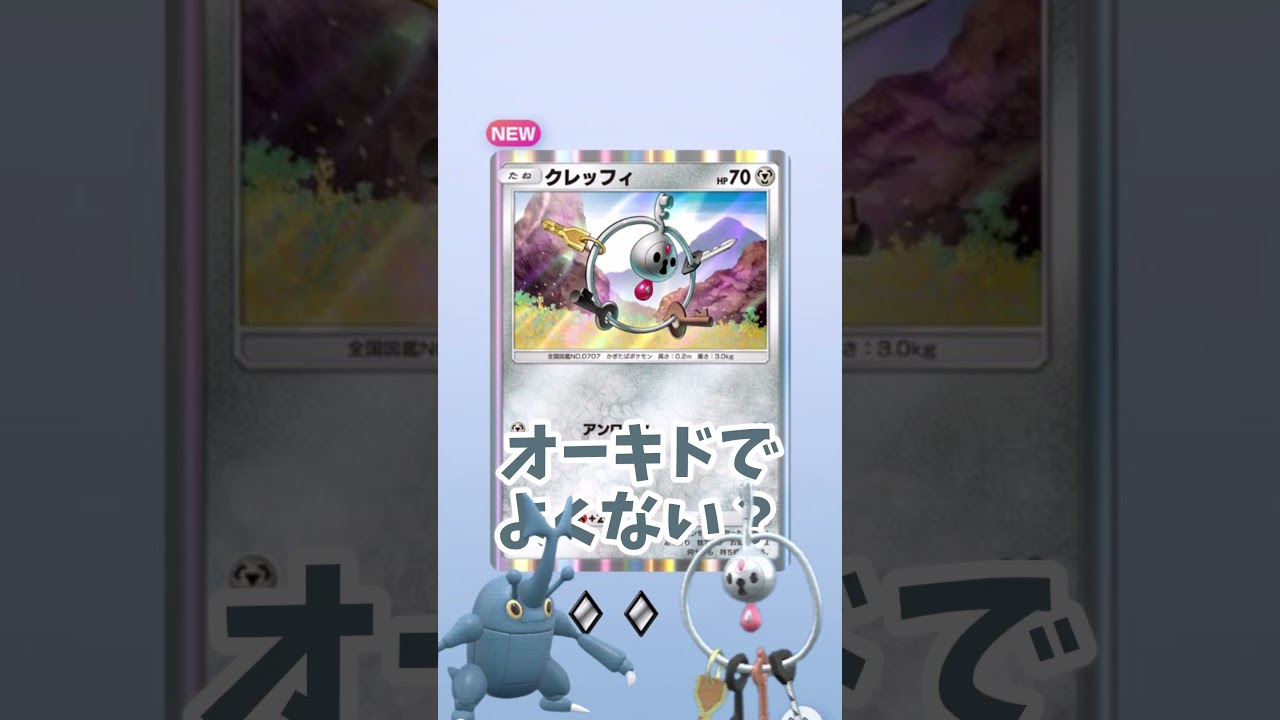 【ポケポケ】【ゆっくり実況】アローラサンドパンとクレッフィが実装されたぞ！！！！！！！！！！！！！！！！#shorts #ゆっくり実況#ポケポケ #pokemon