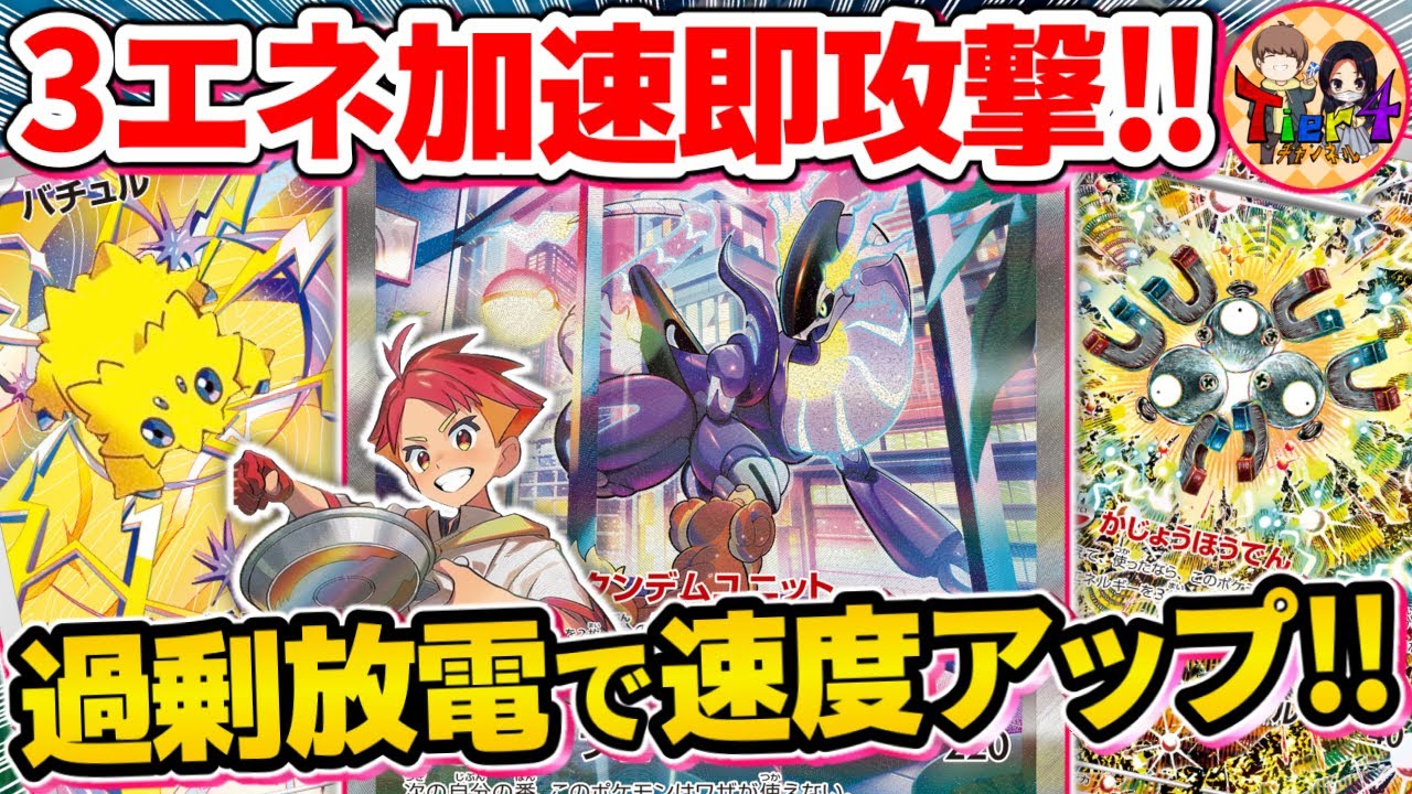 【ポケカ/対戦】バチュルだけでは満足できないのでレアコイルで更なる加速を目指した結果【ポケモンカード/Tier4チャンネル】
