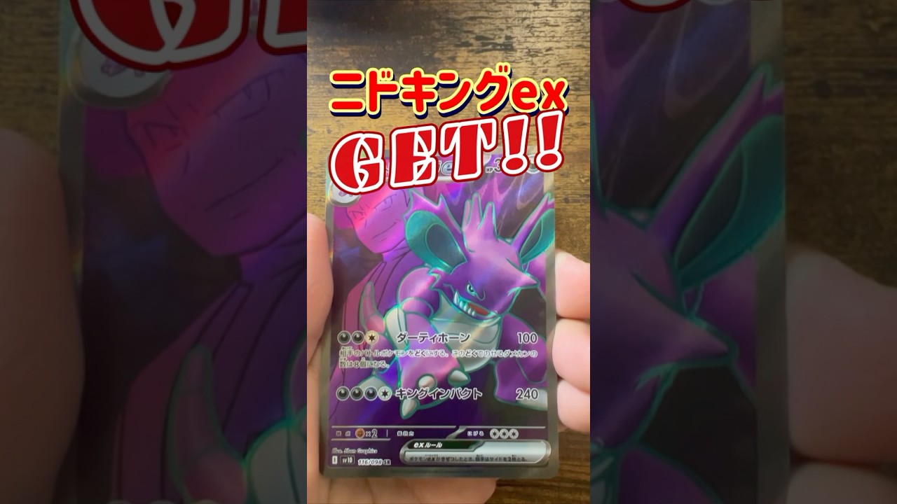 【ポケカ開封】36パック目　ロケット団のニドキングex SR    #ポケカ #ポケモンカード #ポケモン #pokemon #pokemoncards #ロケット団の栄光