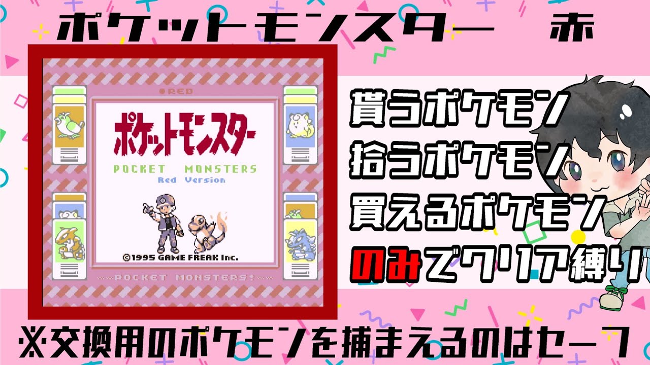 【８】しおぽんの【ポケットモンスター　赤】縛りプレイ！！【ゲーム実況】