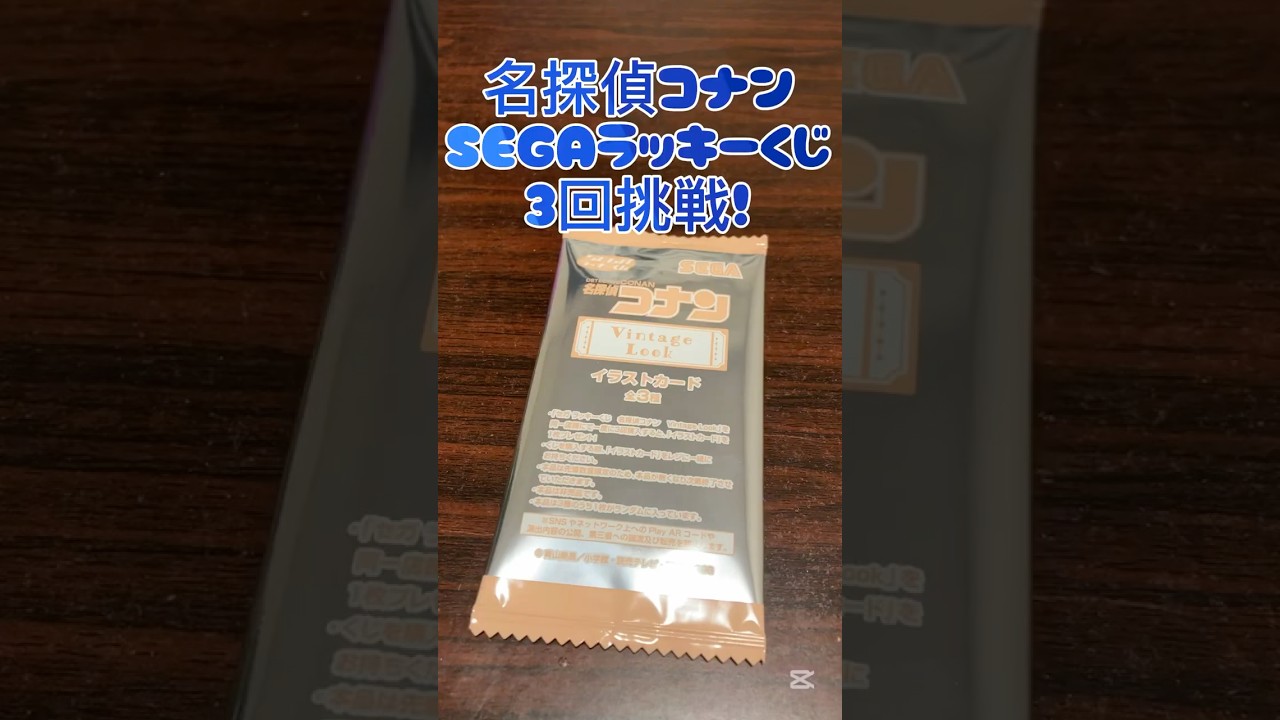#名探偵コナン #SEGAラッキーくじ #隻眼の残像 #くじ #開封動画 #名探偵コナン映画