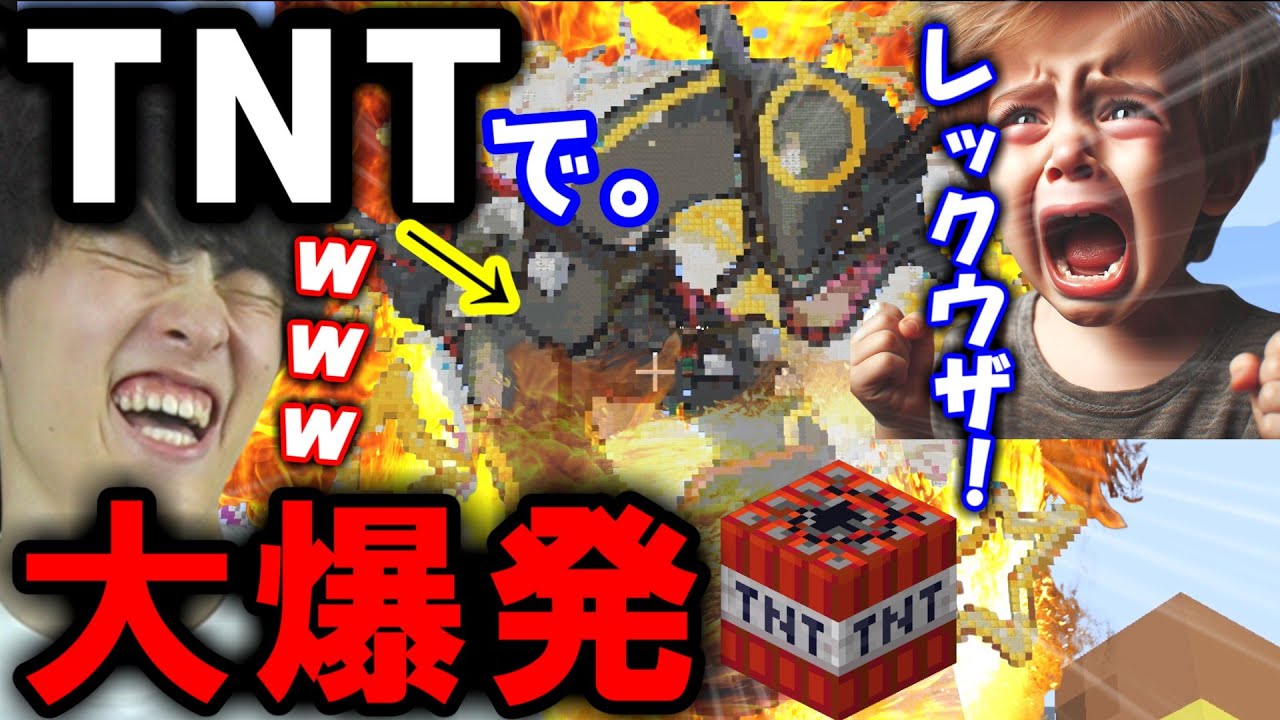 暴言キッズのレックウザをTNTで大爆破したったｗｗｗ【ポケモンSV】【マイクラ】