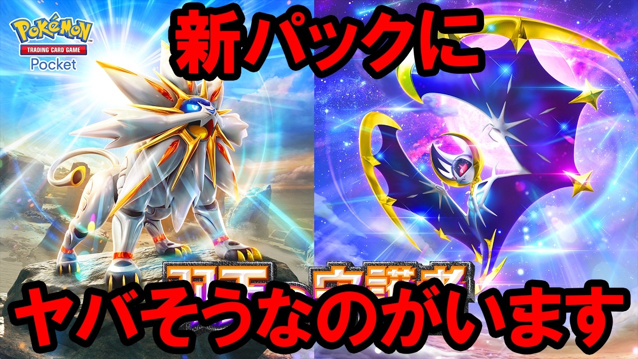 【ポケポケ】新パック「双天の守護者」のヤバそうなカード10選