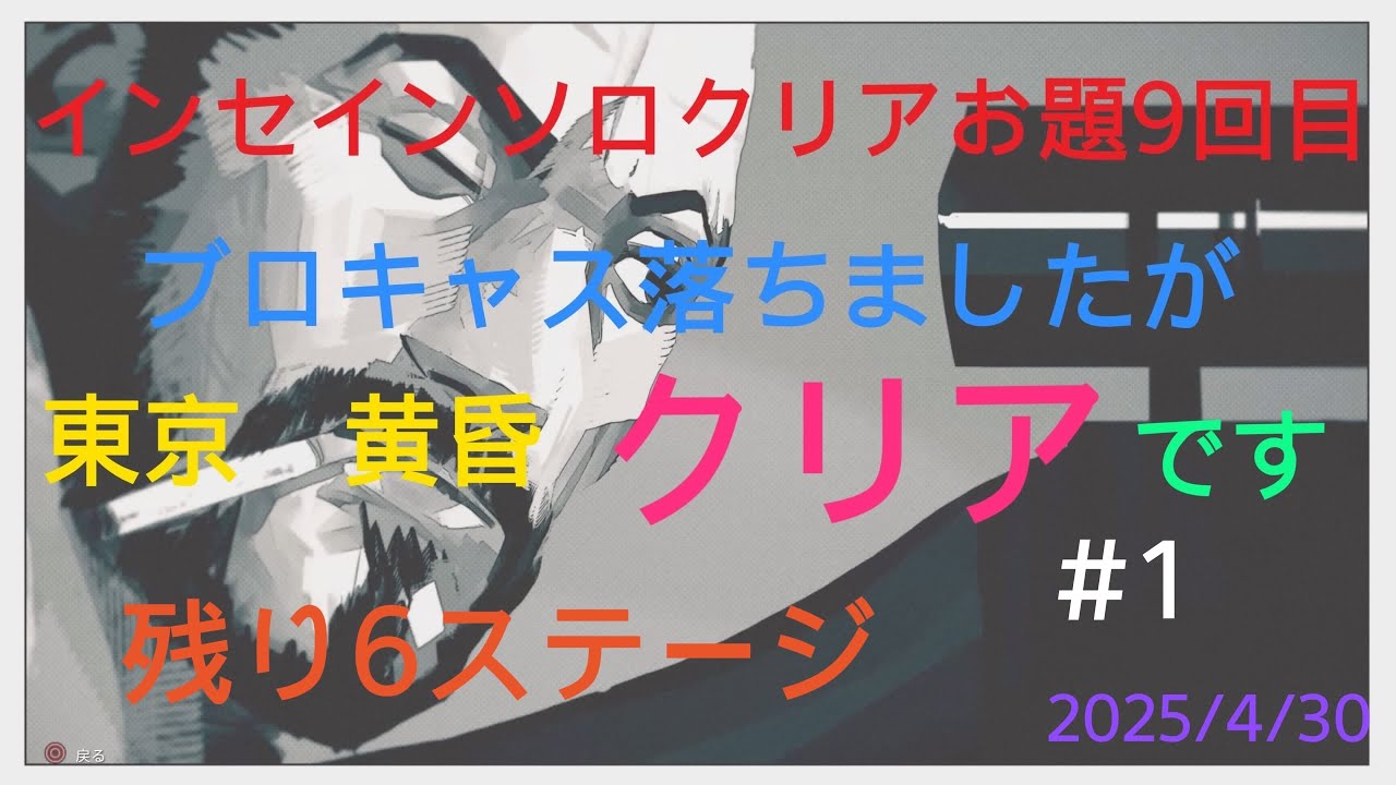 WWZ　インセインソロクリアお題9回目　残り7ステージ頑張らねば💥👊😃