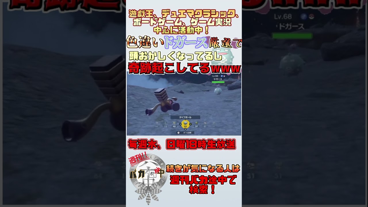 【#ポケモンsv】色違いドガース嬉しすぎて頭おかしくなるし奇跡起こすwwww【＃週刊バカ途中】