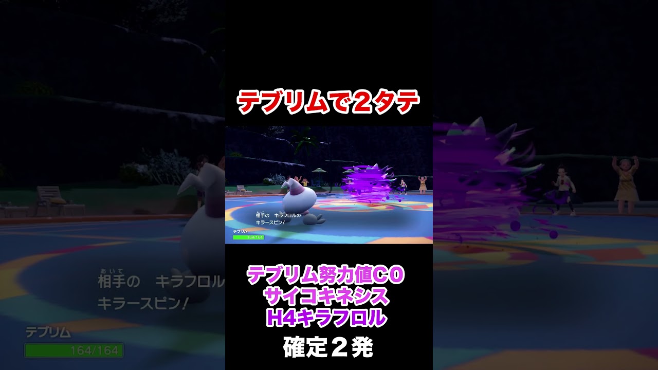 【ポケモンSV】テブリムで２タテの瞬間！  #shorts