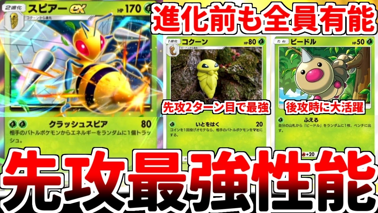 【ポケポケ】2エネで相手のエネルギーを確定トラッシュする怪物『スピアーex』を使ってみたら、進化前が壊れ性能過ぎる事実に気が付いてしまいました。【ゆっくり実況】