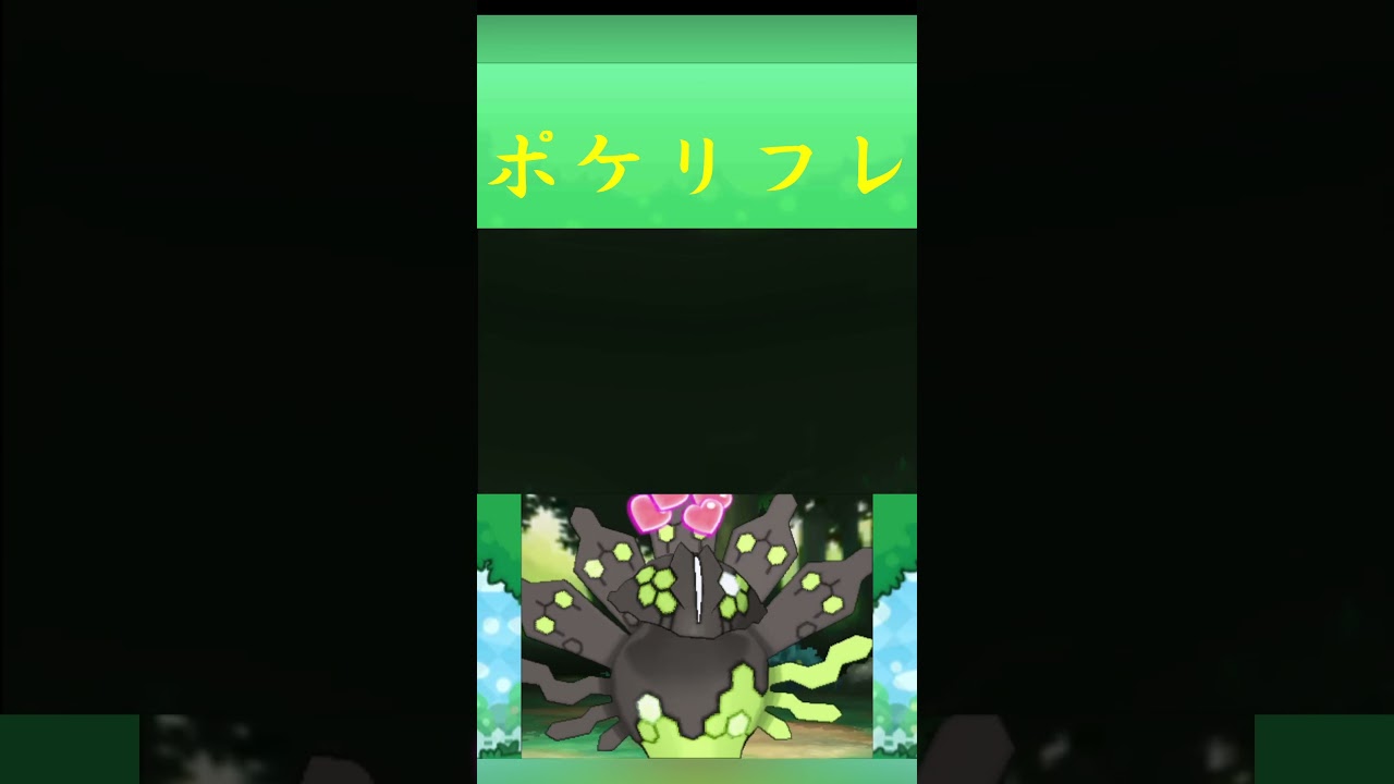ポケモン ジガルデ(50%フォルム) ポケリフレ ポケパルレ #ポケモン #Pokemon  #3DS #ポケモン技 #ポケモンsv #ポケモン #キャンプ #カレー #サンドイッチ #ピクニック