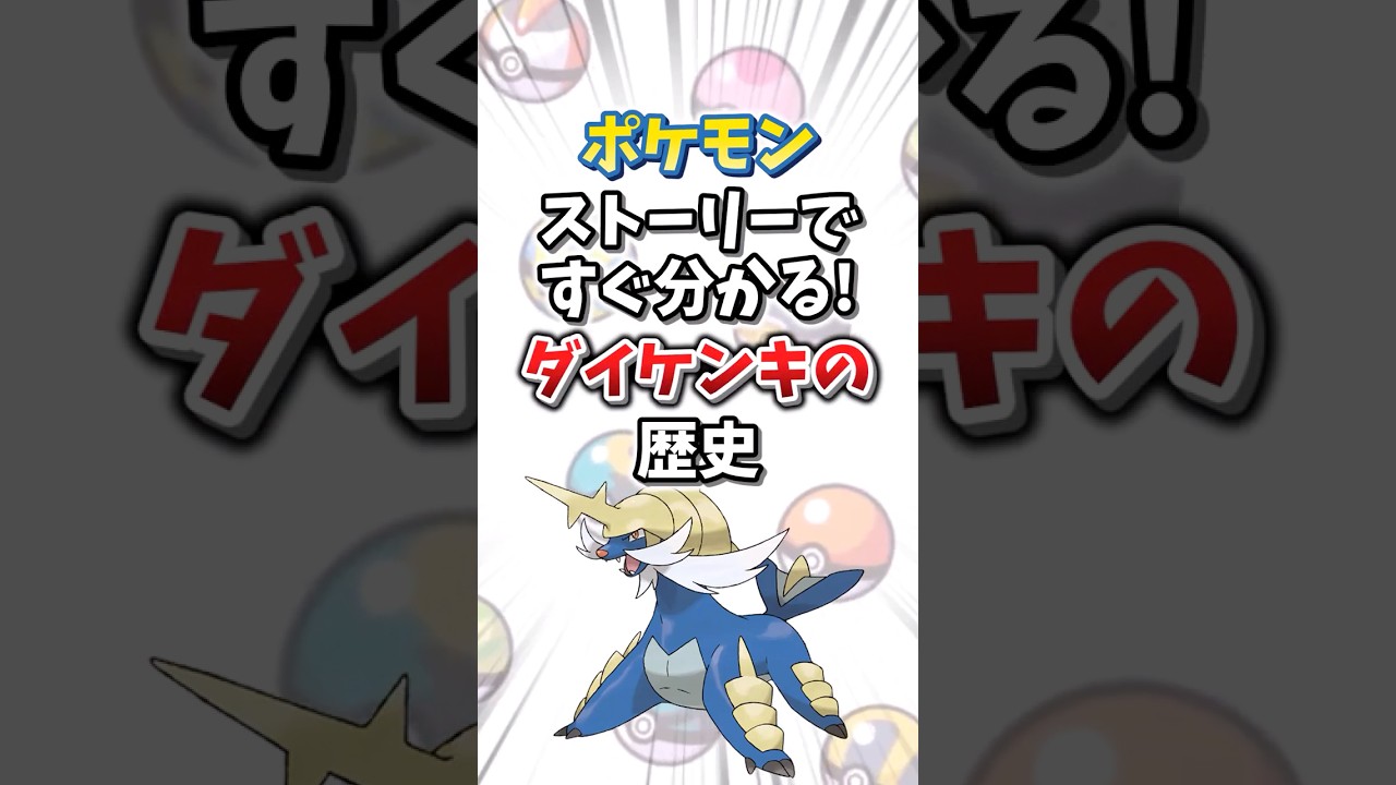 【ポケモン】ストーリーですぐ分かる！ダイケンキの歴史【ゆっくり解説】#shorts　#ポケモン