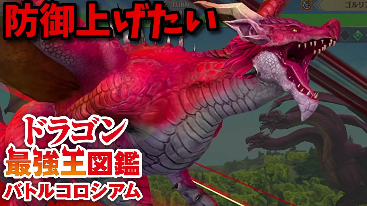 【ドラゴン最強王図鑑】ファイヤードレイクでドラゴン最強王決定戦