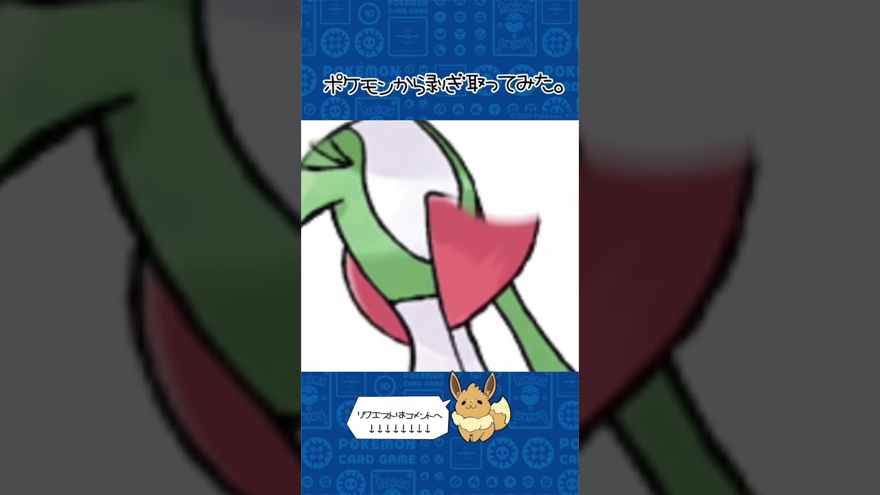 リクエスト　ポケモンからはぎ取ってみた【サーナイト】#ポケモン #ポケポケ #pokemon #shorts
