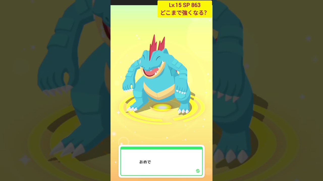 【ポケスリ】オーダイルに進化させる方法
