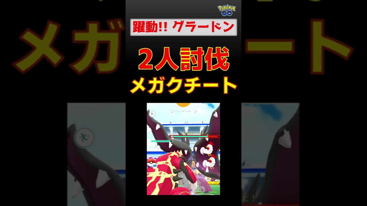【メガクチート！2人討伐】グラードンが躍動 #ポケモンGo #レイドバトル #クチート #グラードン