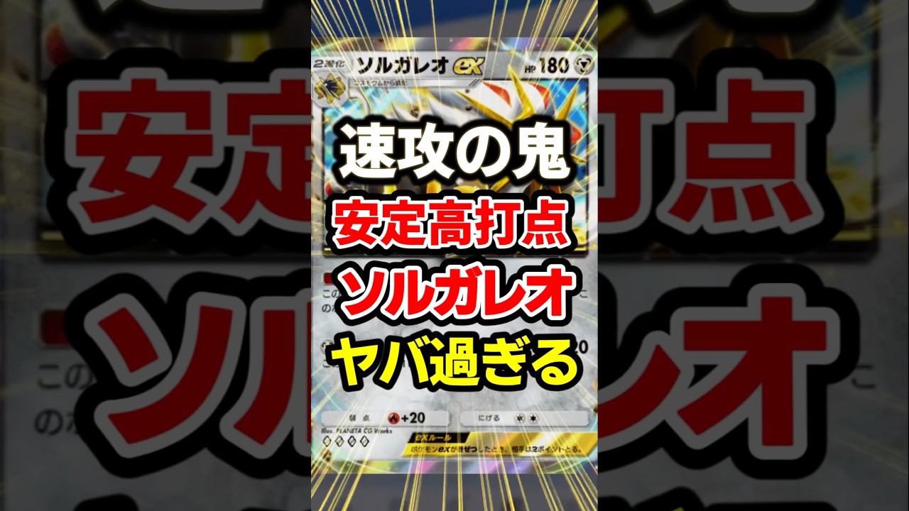 【ポケポケ】ソルガレオがバケモン！双天の守護者、最強デッキ！#ポケポケ #ポケモン #shorts