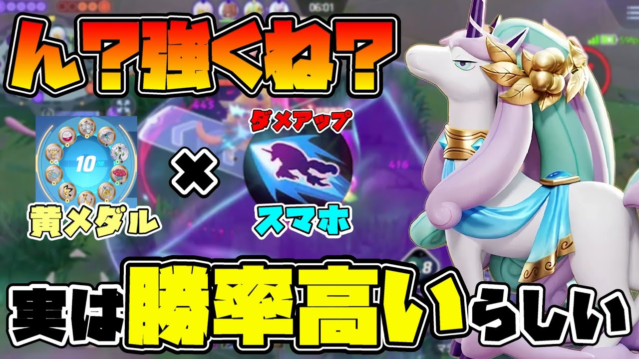 【ポケモンユナイト】強化されたスマホ型ガラルギャロップは意外と強かったぞ解説！！