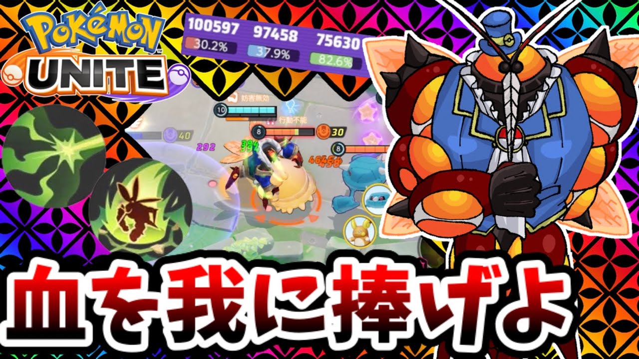 【ポケモンユナイト】血を我に捧げよ【マッシブーン】
