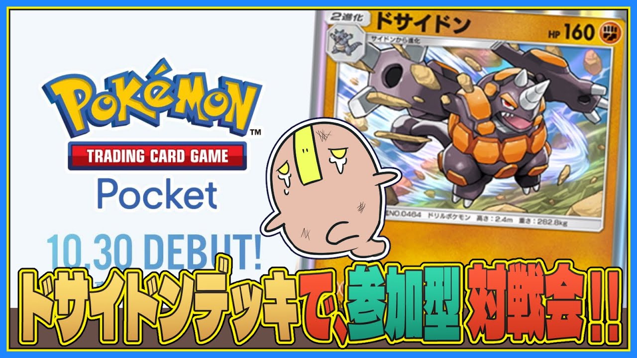 【ポケポケ:参加型】神有りドサイドンデッキで対戦会 #shorts #ポケポケ #ドサイドン