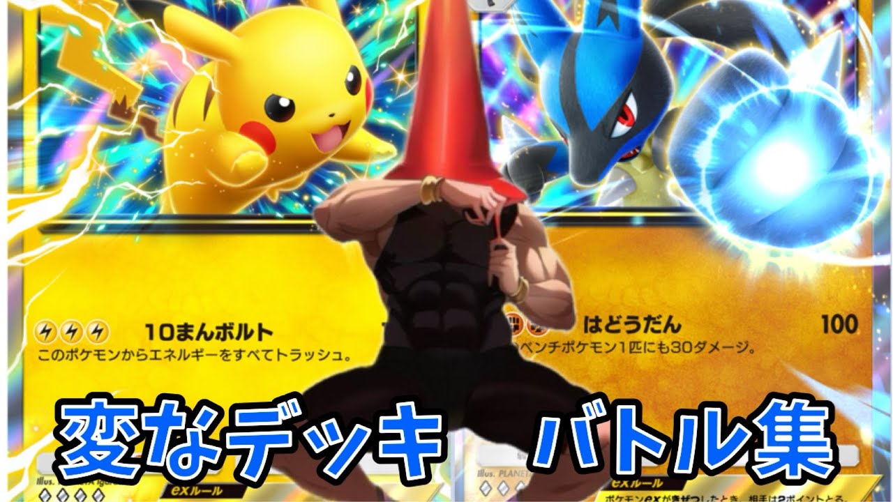 【ポケポケ】案外強い？！変なデッキでバトル集 #ニドキング#マグカルゴ#ピカチュウex#パルキアex#ルカリオex#エルレイドex#ポリゴンZ