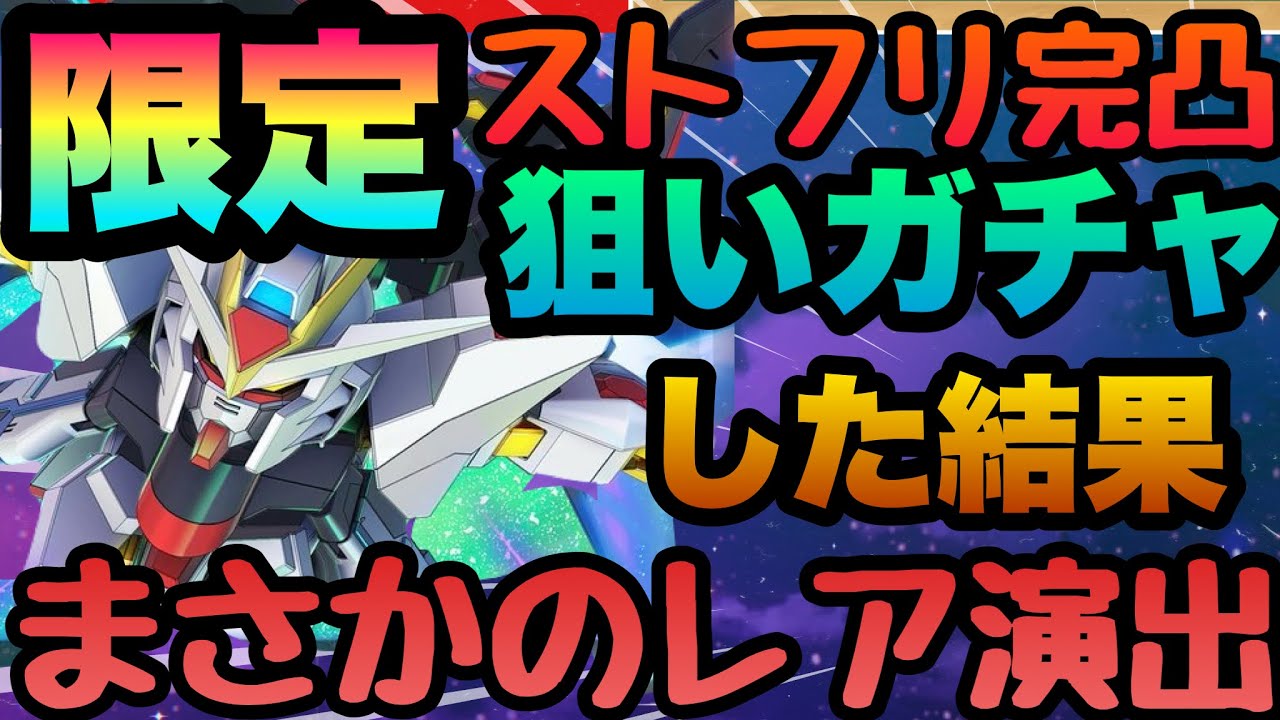 【Gジェネ】ピック確定レア演出発見!!!最強限定ストライクフリーダム完凸狙いでガチャ引いた結果奇跡??爆死??!【エターナル】