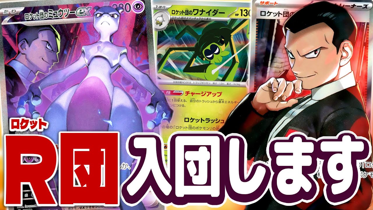 【ポケカ】毎ターン280ダメージ！「ロケット団のミュウツーex」デッキ紹介！【ロケット団の栄光】