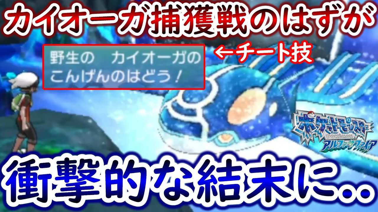 【ひんしで即逃がす】ゲンシカイオーガ捕獲戦がヤバすぎた...【ポケモンORAS】