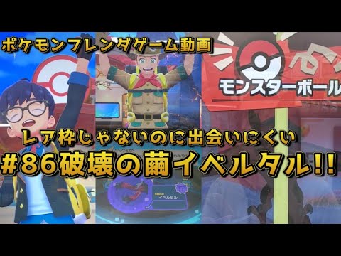 #86破壊の繭イベルタル!!【#ポケモンフレンダ(#pokemon fridnda)５弾ゲーム動画】