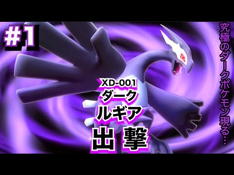 #1【ポケモンXD闇の旋風ダークルギア】最凶！最悪！究極のダークポケモン出撃！